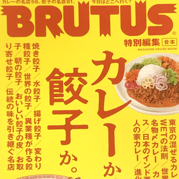 雑誌『BRUTUS』の特別編集本『カレーか、餃子か。』に「海包」が掲載されました。